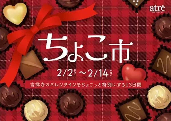 【アトレ吉祥寺】心ときめくショコラが勢ぞろい！2月2日(月)よりバレンタイン特別催事「ちょこ市」を開催！