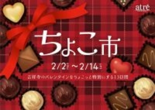 【アトレ吉祥寺】心ときめくショコラが勢ぞろい！2月2日(月)よりバレンタイン特別催事「ちょこ市」を開催！