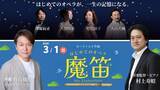 「開催迫る！声優・野島健児ナビゲート　子ども参加型「はじめてのオペラ《魔笛》」」の画像1
