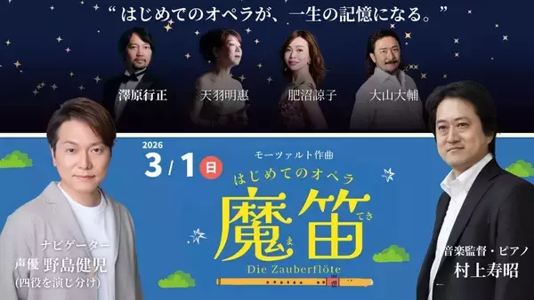 開催迫る！声優・野島健児ナビゲート　子ども参加型「はじめてのオペラ《魔笛》」