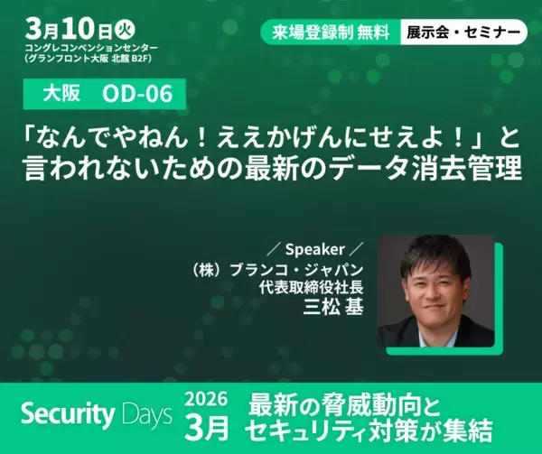 データ消去のブランコ、Security Days Spring 2026大阪・東京会場に出展　安全性と効率性を両立する最新のデータ消去について講演