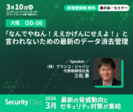 データ消去のブランコ、Security Days Spring 2026大阪・東京会場に出展　安全性と効率性を両立する最新のデータ消去について講演