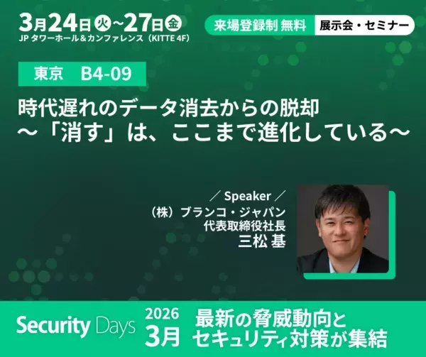 「データ消去のブランコ、Security Days Spring 2026大阪・東京会場に出展　安全性と効率性を両立する最新のデータ消去について講演」の画像