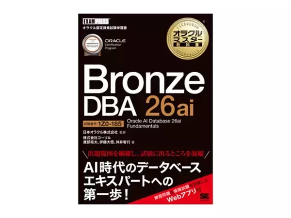 ～ORACLE MASTER Bronze受験者必見！～『オラクルマスター教科書』著者が語る無料セミナー開催　2026年5月19日(火)＠オンラインセミナー