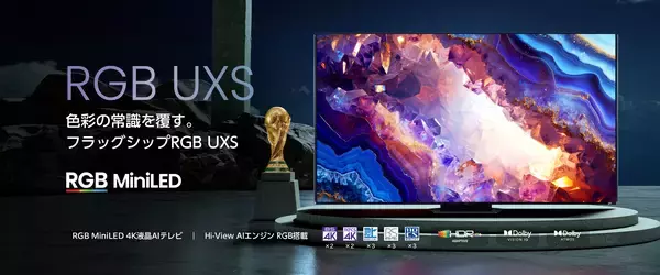 世界初RGB MiniLEDを実用化したハイセンスより*1　RGB MiniLED液晶搭載「RGB UXSシリーズ」を5月下旬から発売