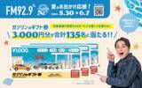 「【TOKAI RADIO】ガソリンのギフト券 3,000円分が合計135名に当たる、夏のお出かけを応援「Summer Special」5/30(土)から開催」の画像1