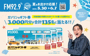 【TOKAI RADIO】ガソリンのギフト券 3,000円分が合計135名に当たる、夏のお出かけを応援「Summer Special」5/30(土)から開催