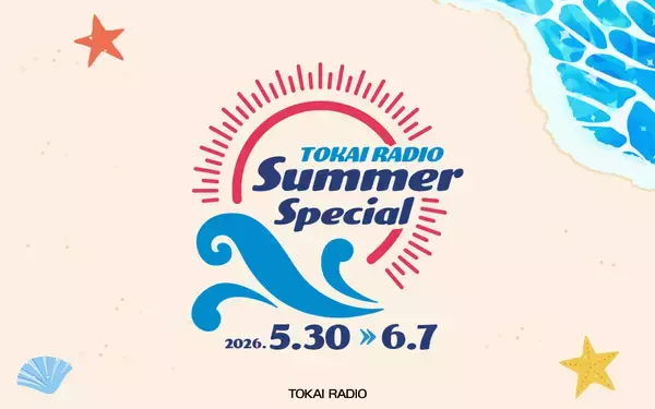 「【TOKAI RADIO】ガソリンのギフト券 3,000円分が合計135名に当たる、夏のお出かけを応援「Summer Special」5/30(土)から開催」の画像
