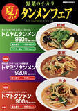 「6/1から珍来「夏のタンメンフェア」で「トムヤム」復活　夏限定3品を発表、トマト×味噌の意外な新作も同時登場」の画像1
