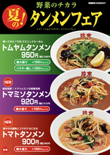 6/1から珍来「夏のタンメンフェア」で「トムヤム」復活　夏限定3品を発表、トマト×味噌の意外な新作も同時登場