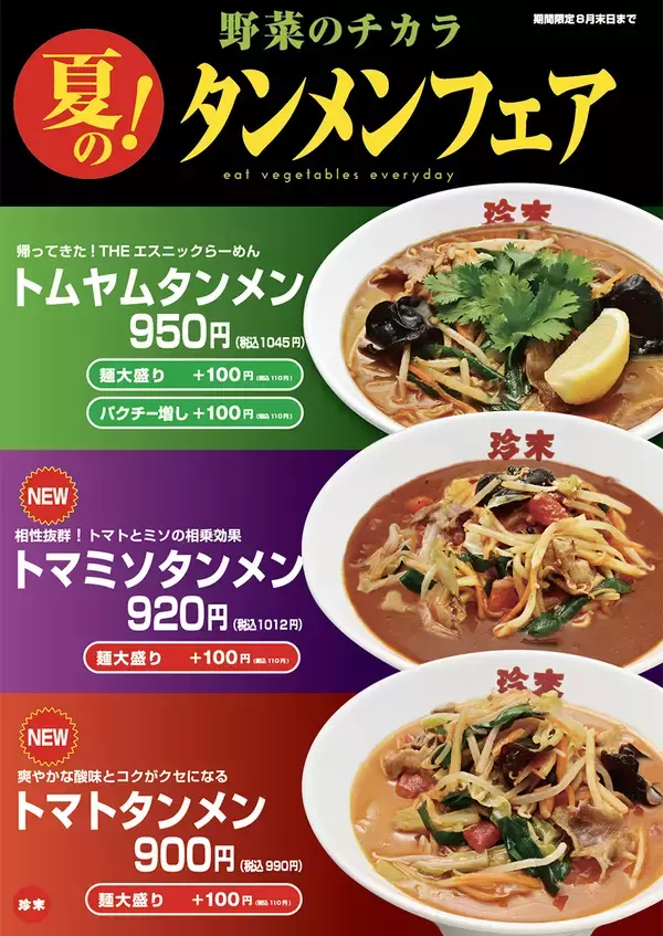 6/1から珍来「夏のタンメンフェア」で「トムヤム」復活　夏限定3品を発表、トマト×味噌の意外な新作も同時登場
