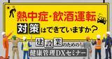 「熱中症・飲酒運転対策はできていますか？ 建設業のための健康管理DXセミナー7月8日（水）」の画像1