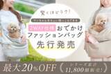 「【体験会開催】東大阪の創業80年のモノづくり企業がワンちゃんの“ちょい抱っこ”を叶える新発想バッグを開発」の画像1