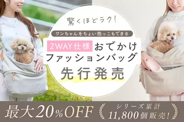 【体験会開催】東大阪の創業80年のモノづくり企業がワンちゃんの“ちょい抱っこ”を叶える新発想バッグを開発
