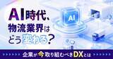 「「AI時代、物流業界はどう変わる？」物流・運送会社が今取り組むべきDXを解説　9月17日無料ウェビナー開催」の画像1