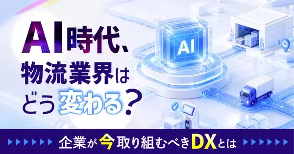 「AI時代、物流業界はどう変わる？」物流・運送会社が今取り組むべきDXを解説　9月17日無料ウェビナー開催