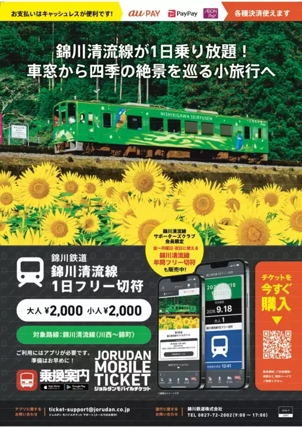 山口・岩国の自然、歴史、伝統文化、ご当地グルメを満喫！錦川清流線の「1日フリー切符」「曜日限定 年間フリー切符」をモバイルで販売開始