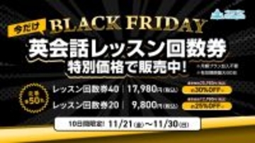 【最大30％OFF】QQEnglish、ブラックフライデー特別セールの“限定回数券”を入会をご検討中の方に販売開始
