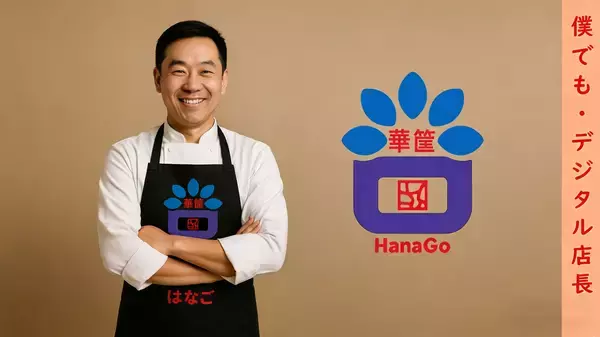 あなたもデジタル店長！オフライン産業向けの運用管理SaaS「華筐(HANAGO)」を正式リリース