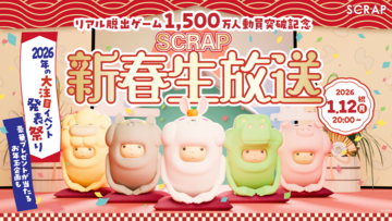 2026年の大注目イベント発表祭り！　『リアル脱出ゲーム1,500万人動員突破記念  SCRAP新春生放送』が2026年1月12日(月祝)20時から配信決定！
