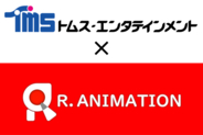 トムス・エンタテインメントと台湾スタジオ「小紅帽動畫 R. Animation」は、高クオリティアニメの持続的な提供に向けた業務提携を開始
