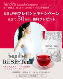 「株式会社空メディック、新ブランド「Renolife」を発表　第一弾商品「RESE-Tea」を新発売、無料抽選キャンペーンも開催」の画像1