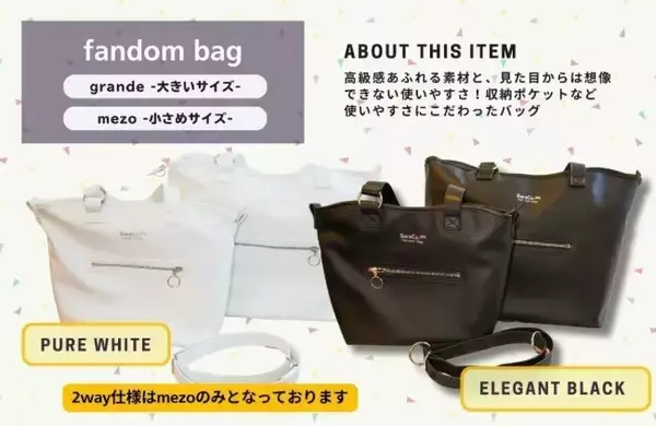 「【支援者続々！クラファン目標達成！】1182人の声から誕生した「日常も推し活も」使える多機能トートバッグ先行発売」の画像