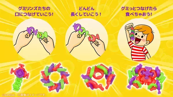 「6種のキャラクターグミをつなげていろんな形をつくれる「つながる謎のグミ!? グミリンズ」新登場！」の画像