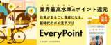 「ポイントは、もっと速く、もっとスマートに。EveryPoint、大型アップデート。起動速度2倍。　直感的に使える「はじめてガイド」を新搭載。“行動が価値になる”体験を、さらにスムーズに。」の画像1
