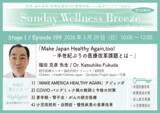 「《医師・歯科医師・薬剤師向け》無料オンラインセミナー3/29(日)朝10時開催　『Make Japan Healthy Again, too! -半世紀ぶりの医療改革課題とは-』福田 克彦 先生(統合医療センター福田内科クリニック / 副院長)」の画像1