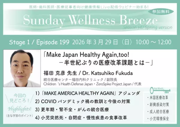 《医師・歯科医師・薬剤師向け》無料オンラインセミナー3/29(日)朝10時開催　『Make Japan Healthy Again, too! -半世紀ぶりの医療改革課題とは-』福田 克彦 先生(統合医療センター福田内科クリニック / 副院長)