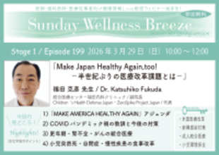 《医師・歯科医師・薬剤師向け》無料オンラインセミナー3/29(日)朝10時開催　『Make Japan Healthy Again, too! -半世紀ぶりの医療改革課題とは-』福田 克彦 先生(統合医療センター福田内科クリニック / 副院長)