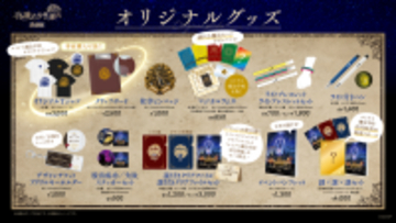 全13種のオリジナルグッズを公開！さらに本日3月12日(木)より一部グッズの事前販売もスタートリアル脱出ゲーム「全国夜の遊園地」シリーズ最新作『夜の魔法学校からの脱出』