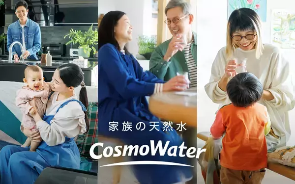 コスモウォーター、「家族の天然水」を体現するブランドムービー・ブランドページを公開