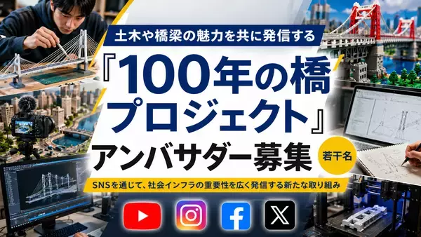 土木や橋梁の魅力を共に発信する『100年の橋プロジェクト』アンバサダー募集（若干名）