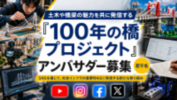 土木や橋梁の魅力を共に発信する『100年の橋プロジェクト』アンバサダー募集（若干名）