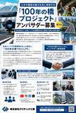 「土木や橋梁の魅力を共に発信する『100年の橋プロジェクト』アンバサダー募集（若干名）」の画像3