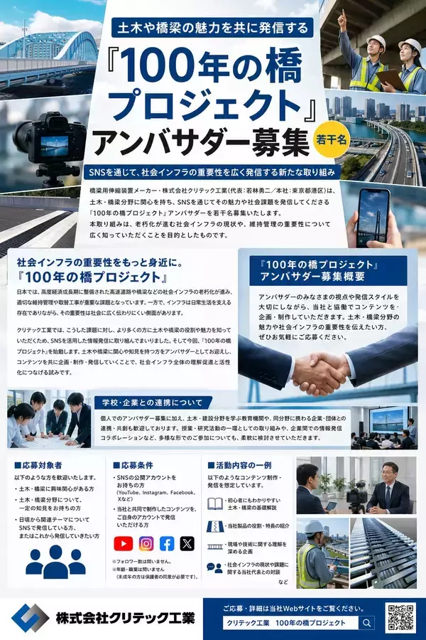 「土木や橋梁の魅力を共に発信する『100年の橋プロジェクト』アンバサダー募集（若干名）」の画像