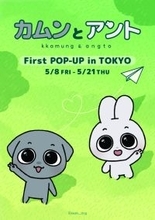韓国キャラクター「カムンとアント」日本で初めてのPOPUPが本日より開催！有楽町マルイにて、5月21日（木）まで！