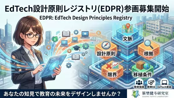 N-E.X.T.ハイスクール構想の“良い実装”を共有財へ　EdTech設計原則レジストリ(EDPR)構想を発表、準備会・参画募集を開始