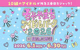 「10組のアイドルが阪急三番街をジャック！「ちゃやまちアイドルパーク2026×阪急三番街」開催で、梅田が“推し”色に染まる1ヶ月！」の画像1