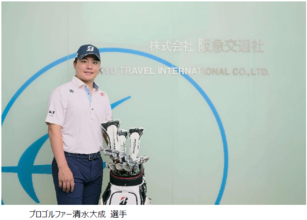 阪急交通社「Super Golf Pack」アンバサダーにプロゴルファー清水大成選手が就任2026年12月に「限定ゴルフコンペツアー」を開催