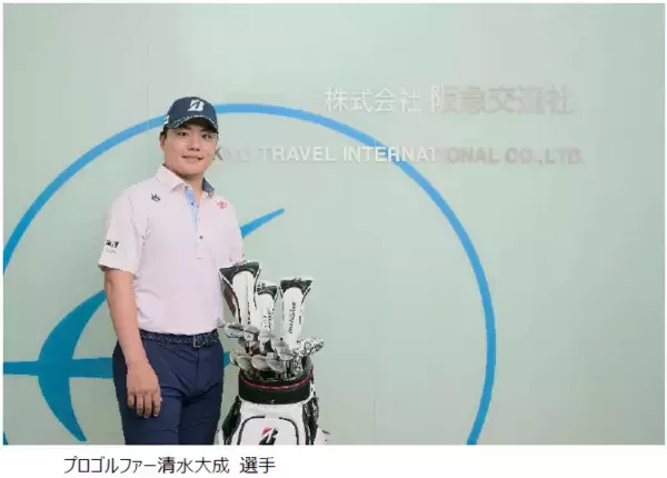 阪急交通社「Super Golf Pack」アンバサダーにプロゴルファー清水大成選手が就任2026年12月に「限定ゴルフコンペツアー」を開催