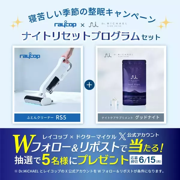 「レイコップ、寝苦しい季節の睡眠環境を整える「ナイトリセットプログラム」特別セットが当たるSNSキャンペーン開催」の画像