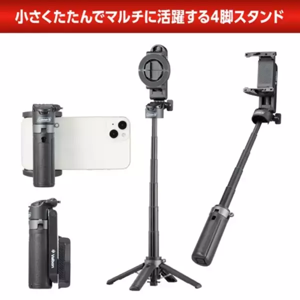 「手のひらサイズのMagSafe対応4脚スタンド「Velbon（ベルボン）Coleman セルフィー 3WAY mini四脚」を新発売！」の画像