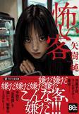 「【著者史上最速重版】推理作家協会賞受賞作家・矢樹純氏の新作　『怖い客』（PHP文芸文庫）、『刑事総務課は眠らない』（文藝春秋）7月同月発売」の画像1