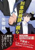 「【著者史上最速重版】推理作家協会賞受賞作家・矢樹純氏の新作　『怖い客』（PHP文芸文庫）、『刑事総務課は眠らない』（文藝春秋）7月同月発売」の画像2