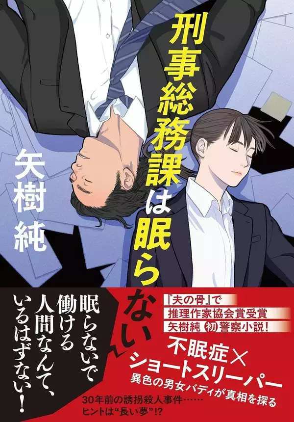「【著者史上最速重版】推理作家協会賞受賞作家・矢樹純氏の新作　『怖い客』（PHP文芸文庫）、『刑事総務課は眠らない』（文藝春秋）7月同月発売」の画像
