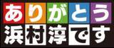 「トラックドライバー専門の求人情報サイト「ブルル」がラジオCMを開始　MBSラジオ『ありがとう浜村淳です』にて8月1日(土)より」の画像2