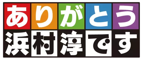 「トラックドライバー専門の求人情報サイト「ブルル」がラジオCMを開始　MBSラジオ『ありがとう浜村淳です』にて8月1日(土)より」の画像